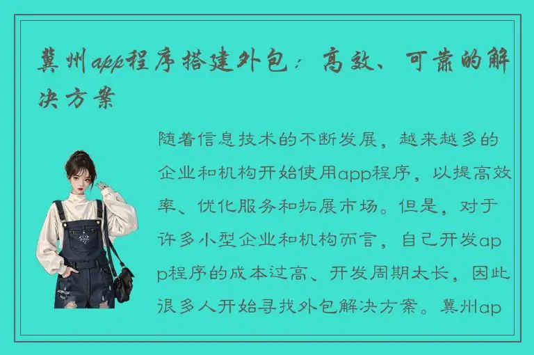 冀州app程序搭建外包：高效、可靠的解决方案
