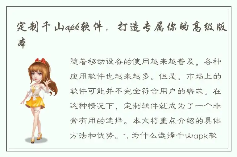 定制千山apk软件，打造专属你的高级版本