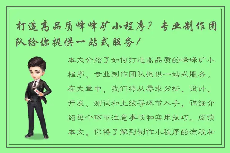 打造高品质峰峰矿小程序？专业制作团队给你提供一站式服务！