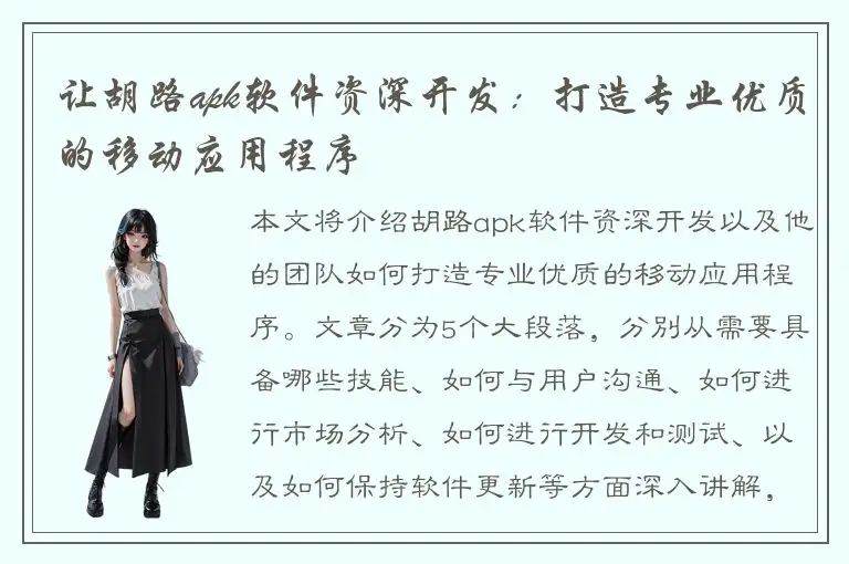 让胡路apk软件资深开发：打造专业优质的移动应用程序