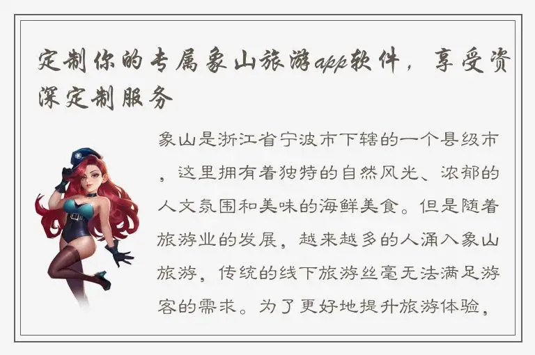定制你的专属象山旅游app软件，享受资深定制服务
