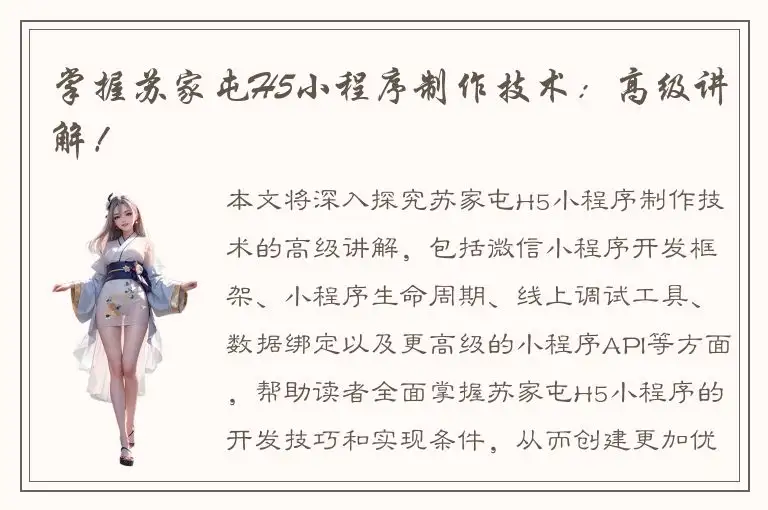 掌握苏家屯H5小程序制作技术：高级讲解！