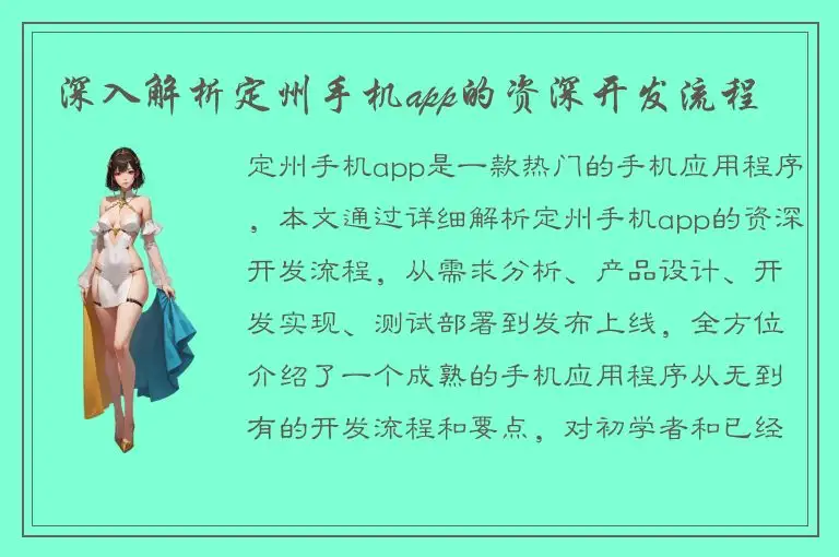深入解析定州手机app的资深开发流程