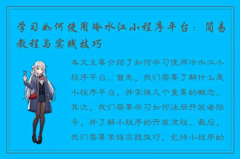 学习如何使用冷水江小程序平台：简易教程与实践技巧