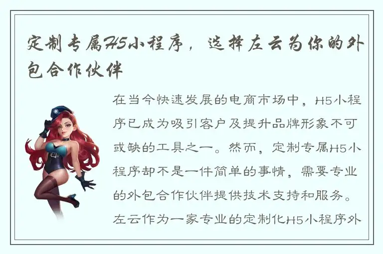 定制专属H5小程序，选择左云为你的外包合作伙伴