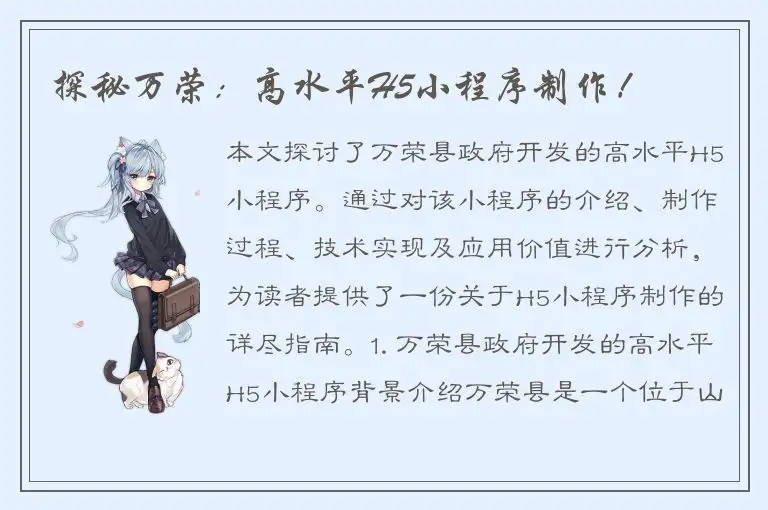 探秘万荣：高水平H5小程序制作！