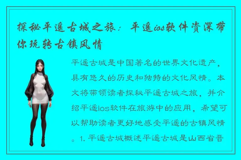 探秘平遥古城之旅：平遥ios软件资深带你玩转古镇风情