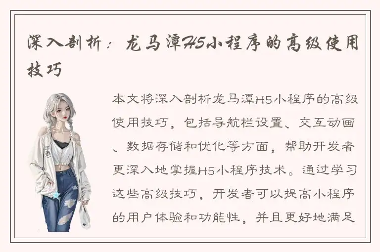 深入剖析：龙马潭H5小程序的高级使用技巧