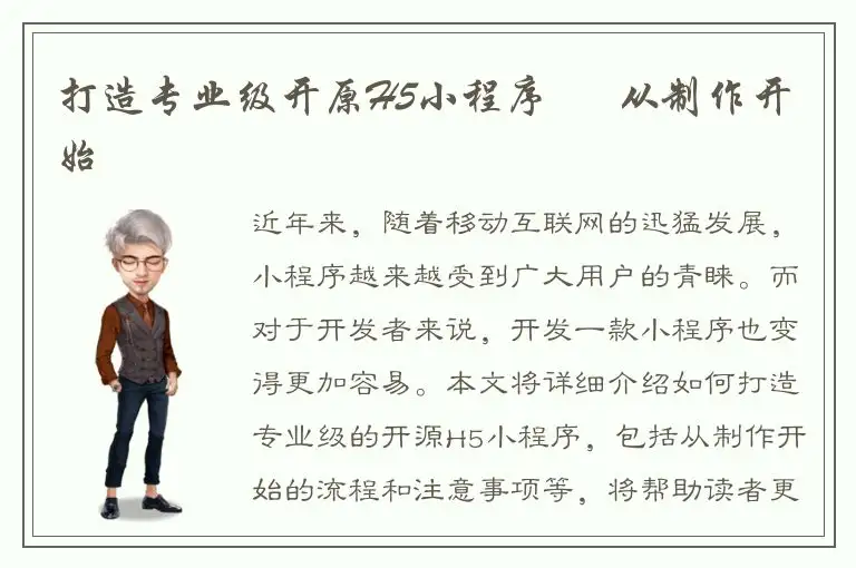 打造专业级开原H5小程序 – 从制作开始