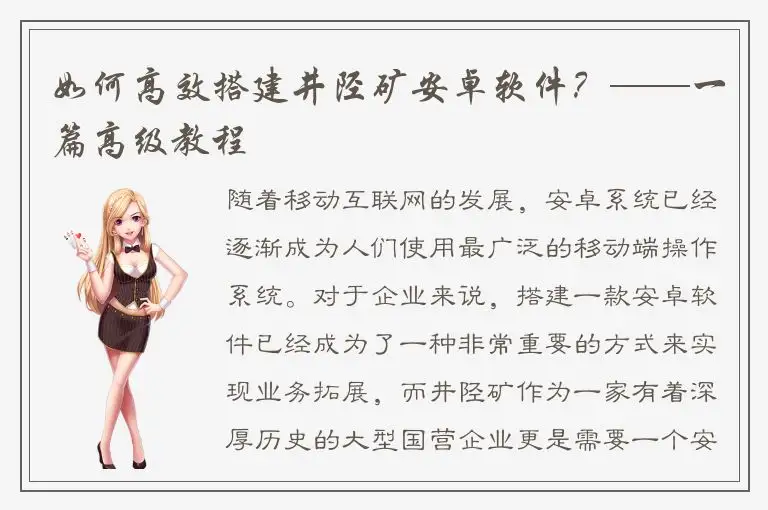 如何高效搭建井陉矿安卓软件？——一篇高级教程