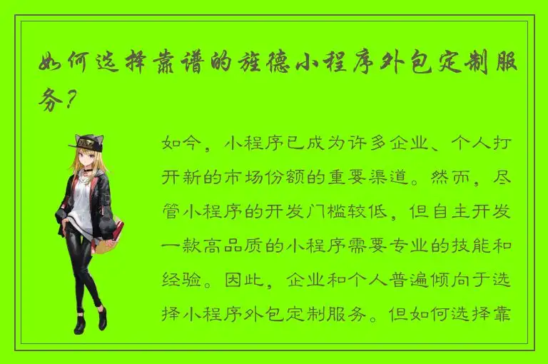 如何选择靠谱的旌德小程序外包定制服务？