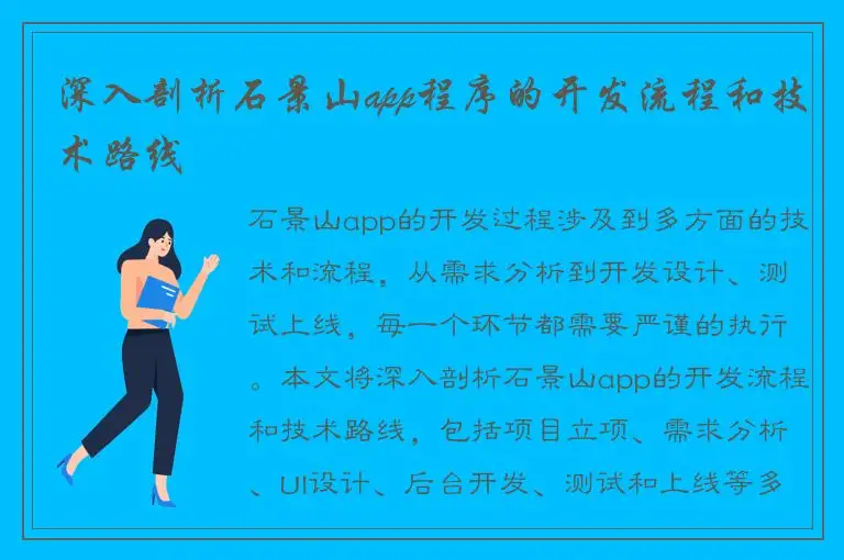 深入剖析石景山app程序的开发流程和技术路线
