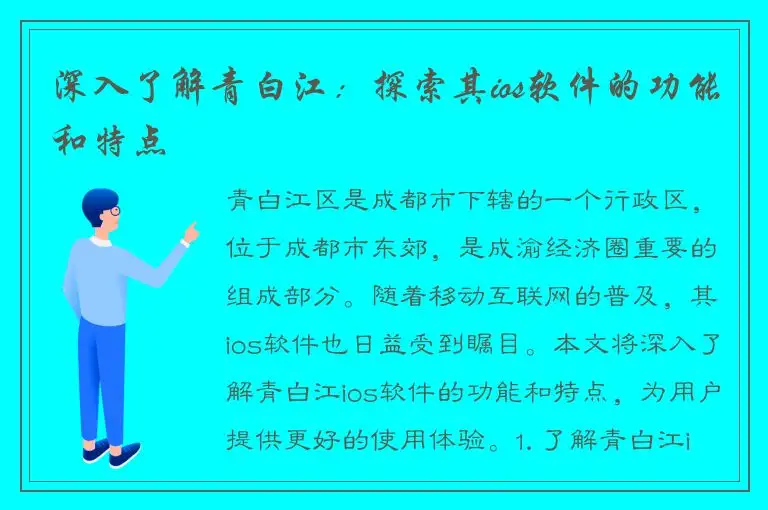 深入了解青白江：探索其ios软件的功能和特点