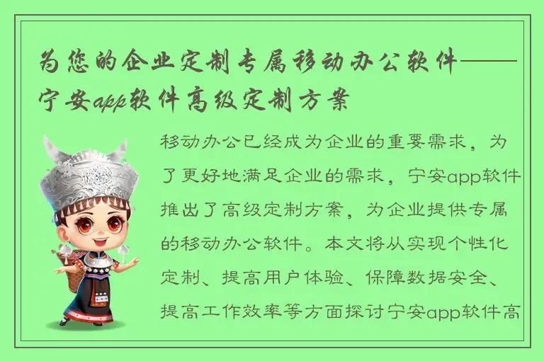 为您的企业定制专属移动办公软件——宁安app软件高级定制方案