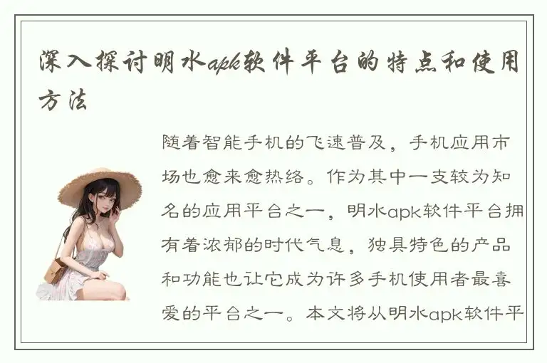 深入探讨明水apk软件平台的特点和使用方法