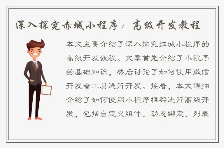 深入探究赤城小程序：高级开发教程