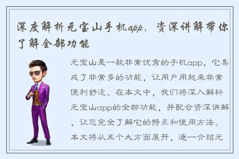 深度解析元宝山手机app，资深讲解带你了解全部功能