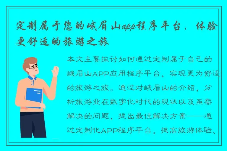 定制属于您的峨眉山app程序平台，体验更舒适的旅游之旅