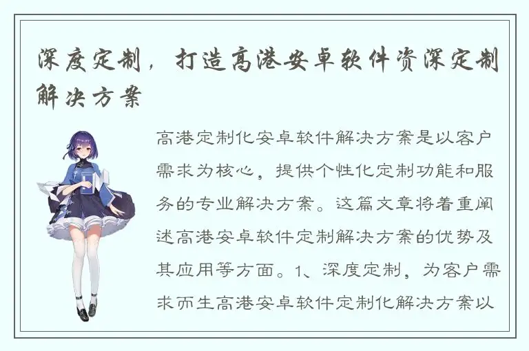 深度定制，打造高港安卓软件资深定制解决方案