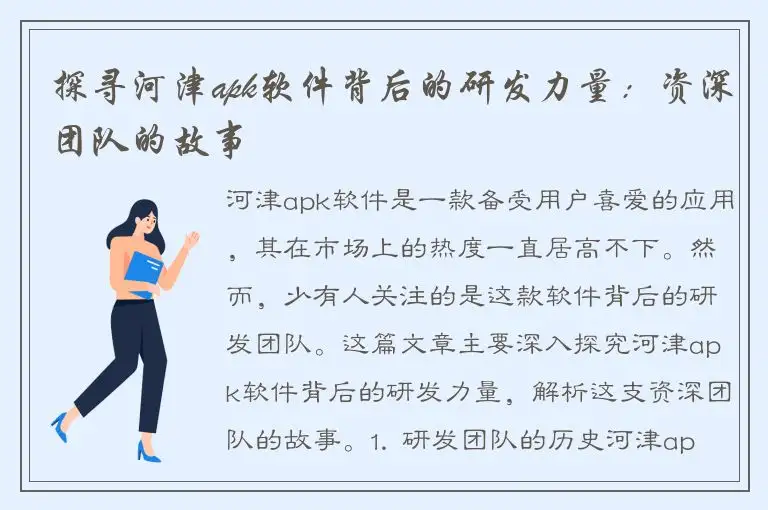 探寻河津apk软件背后的研发力量：资深团队的故事