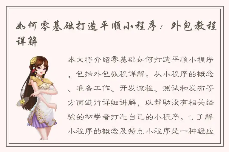 如何零基础打造平顺小程序：外包教程详解