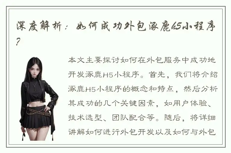 深度解析：如何成功外包涿鹿h5小程序？