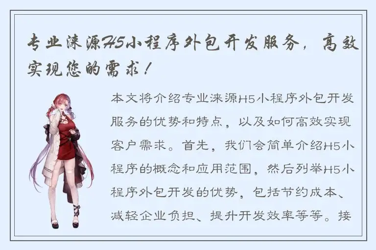专业涞源H5小程序外包开发服务，高效实现您的需求！