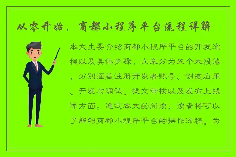 从零开始，商都小程序平台流程详解