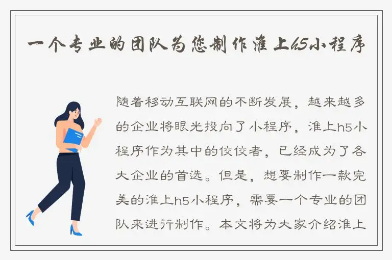 一个专业的团队为您制作淮上h5小程序
