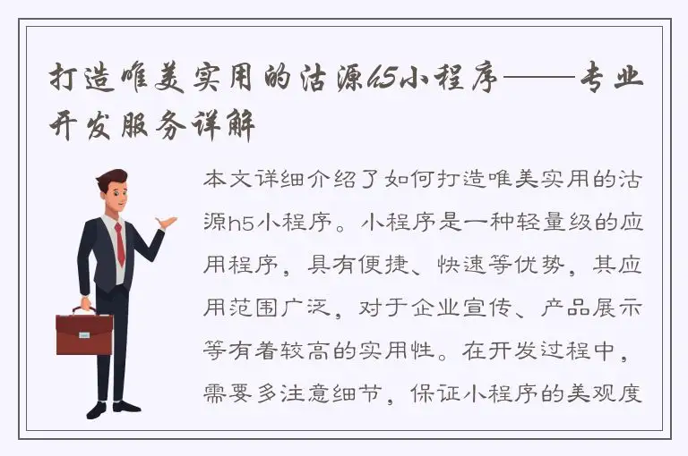 打造唯美实用的沽源h5小程序——专业开发服务详解