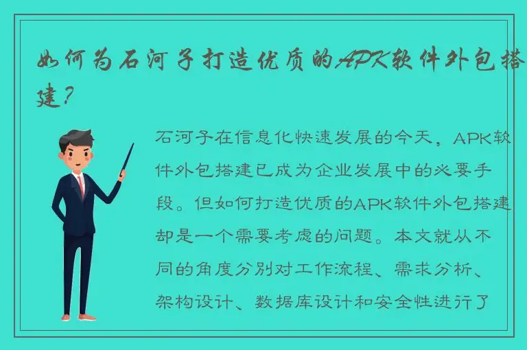 如何为石河子打造优质的APK软件外包搭建？