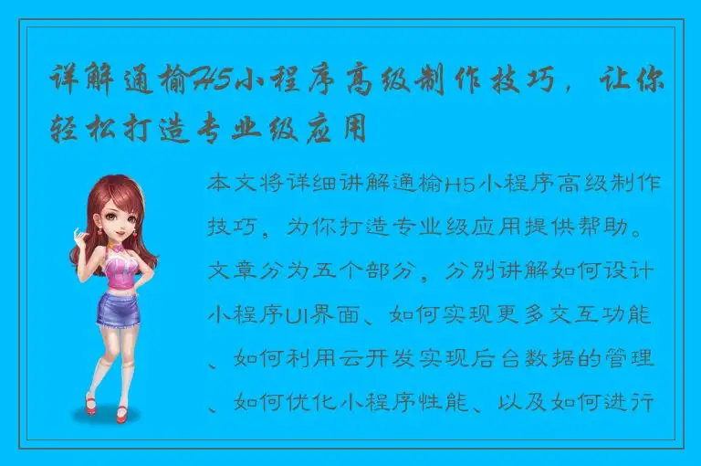 详解通榆H5小程序高级制作技巧，让你轻松打造专业级应用