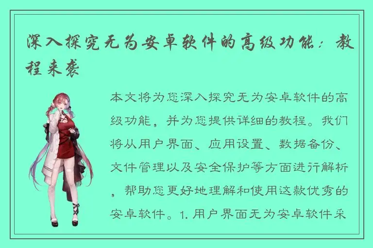 深入探究无为安卓软件的高级功能：教程来袭