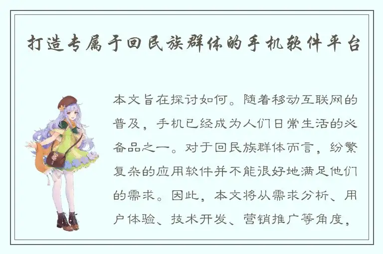 打造专属于回民族群体的手机软件平台