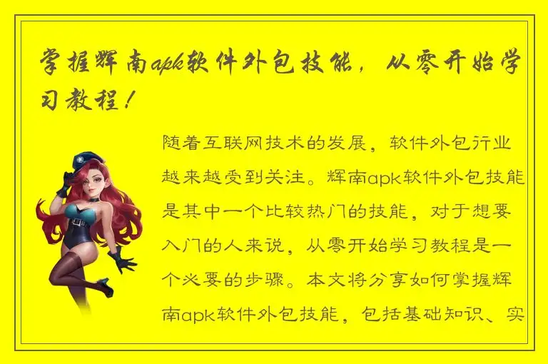 掌握辉南apk软件外包技能，从零开始学习教程！