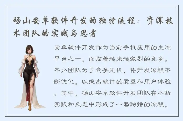 砀山安卓软件开发的独特流程：资深技术团队的实践与思考