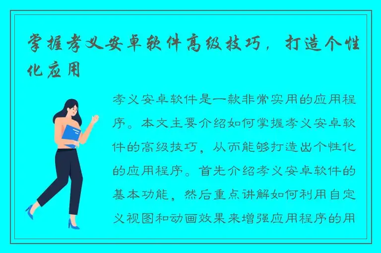 掌握孝义安卓软件高级技巧，打造个性化应用