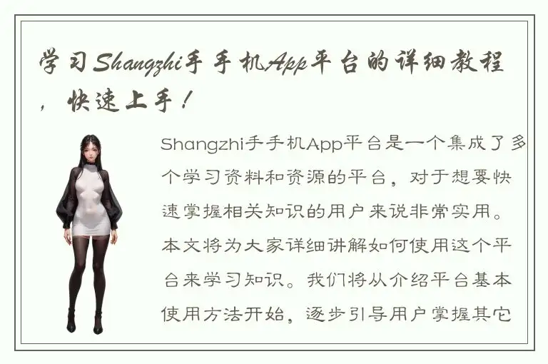 学习Shangzhi手手机App平台的详细教程，快速上手！