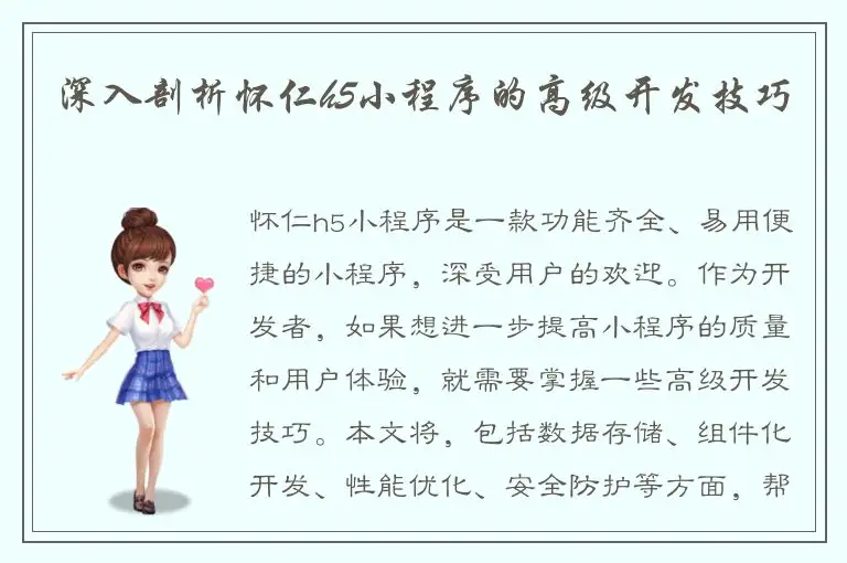 深入剖析怀仁h5小程序的高级开发技巧