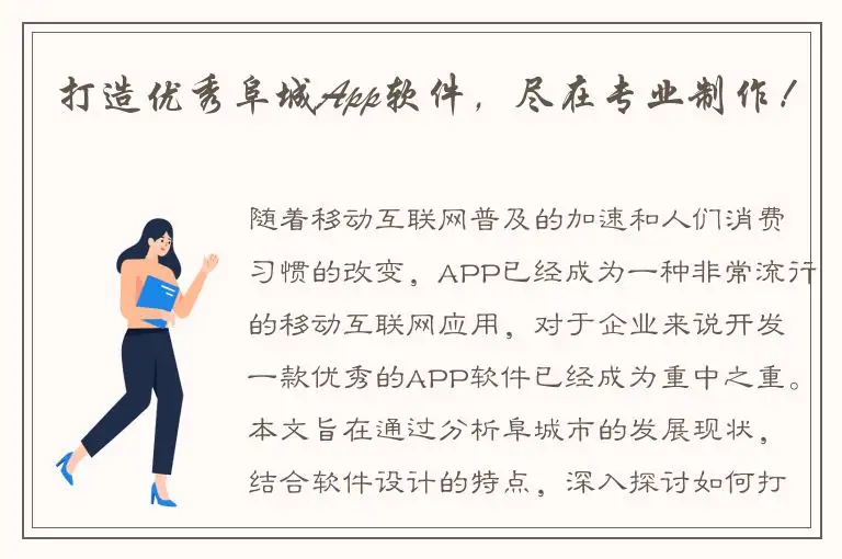 打造优秀阜城App软件，尽在专业制作！