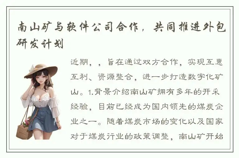 南山矿与软件公司合作，共同推进外包研发计划