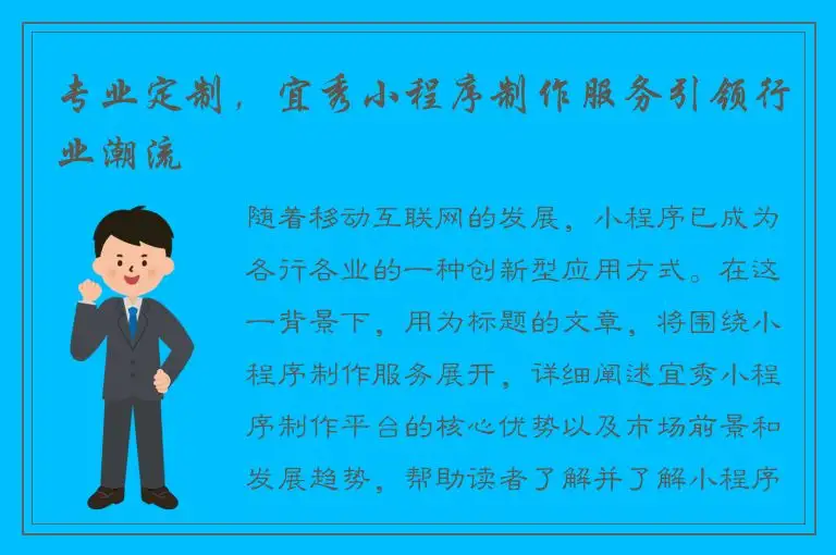 专业定制，宜秀小程序制作服务引领行业潮流