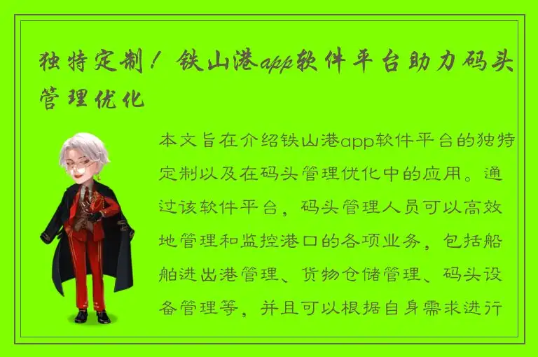 独特定制！铁山港app软件平台助力码头管理优化