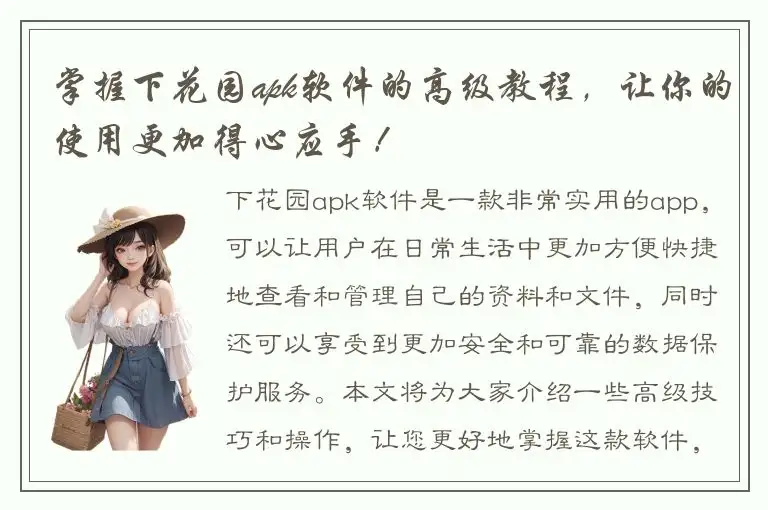 掌握下花园apk软件的高级教程，让你的使用更加得心应手！