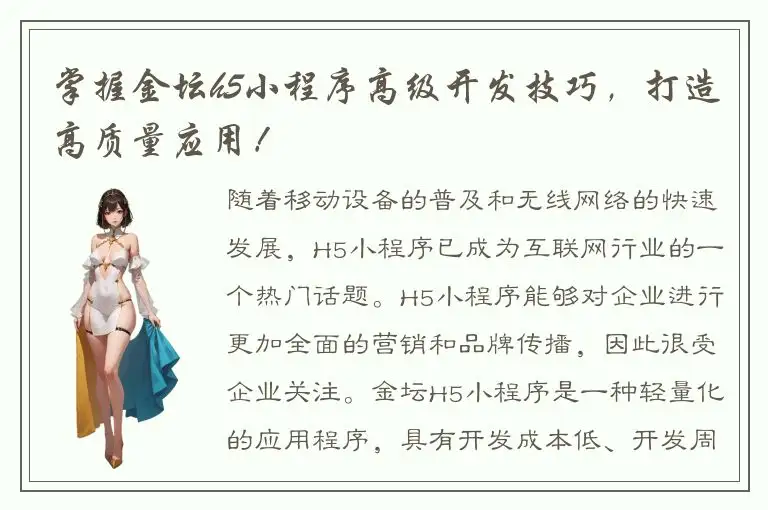 掌握金坛h5小程序高级开发技巧，打造高质量应用！