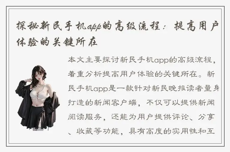 探秘新民手机app的高级流程：提高用户体验的关键所在