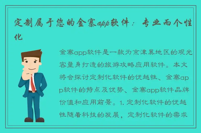 定制属于您的金寨app软件：专业而个性化