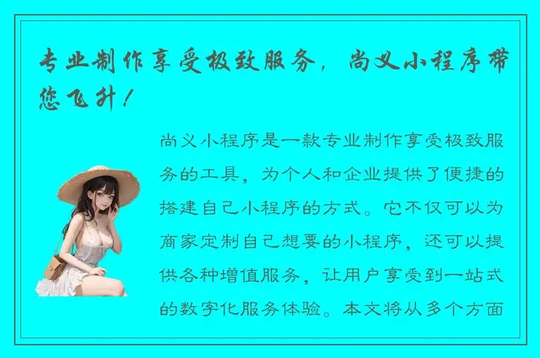 专业制作享受极致服务，尚义小程序带您飞升！
