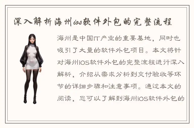 深入解析海州ios软件外包的完整流程