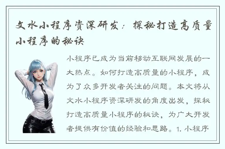 文水小程序资深研发：探秘打造高质量小程序的秘诀